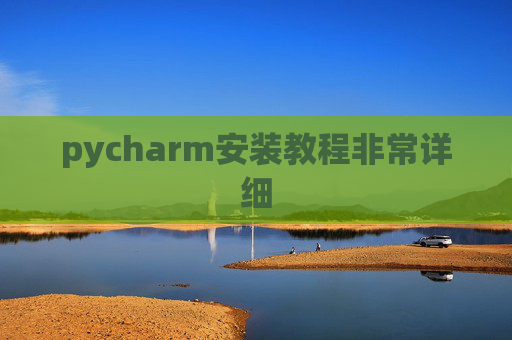 pycharm安装教程非常详细