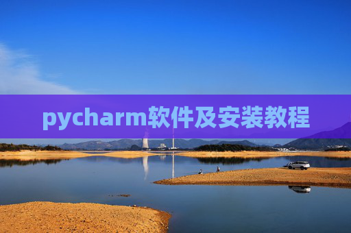 pycharm软件及安装教程 pycharm软件及安装教程