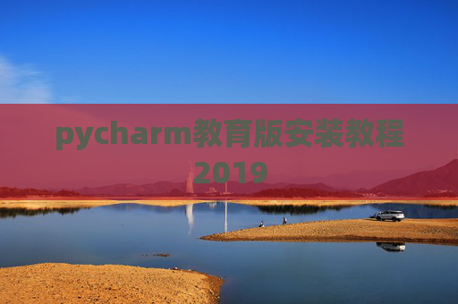 pycharm教育版安装教程2019